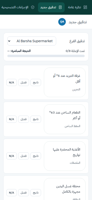 تدقيق الفرع على الهاتف: بنود القائمة مع أزرار ناجح وفشل وغير منطبق ونتيجة مباشرة